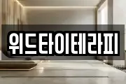 위드타이테라피
