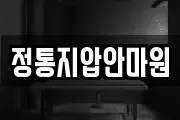 정통지압안마원