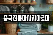 대구 북구 동변동 마사지, 지압등 업체정보