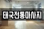 태국전통마사지