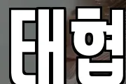 태협