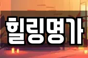 힐링명가