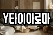 Y타이아로마