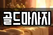 골드마사지