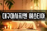 대구 북구 동천동 마사지, 지압등 업체정보