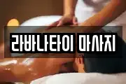 라바나타이 마사지