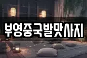 부영중국발맛사지