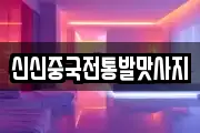 신신중국전통발맛사지