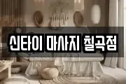 신타이 마사지 칠곡점