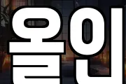 올인