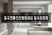 중국전통신신발마사지 칠곡시장점