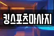 킹스포츠마사지