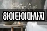 하이타이마사지