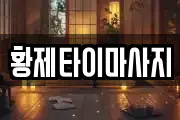 황제타이마사지