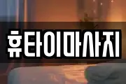 휴타이마사지
