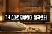 3H 스마트지압침대 칠곡센터