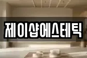 제이샵에스테틱