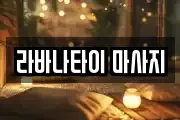 라바나타이 마사지
