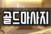 골드마사지