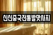 신신중국전통발맛사지