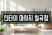 대구 북구 매천동 마사지, 지압등 업체정보