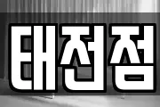 태전점
