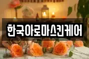 한국아로마스킨케어