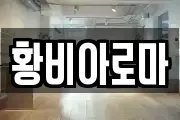황비아로마