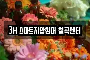 3H 스마트지압침대 칠곡센터
