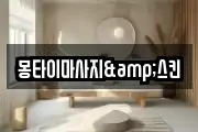 몽타이마사지&스킨