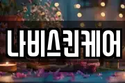 나비스킨케어