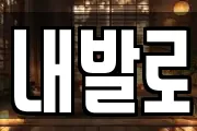 내발로