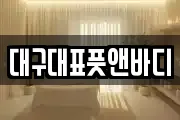 대구대표풋앤바디
