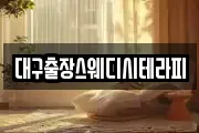 대구출장스웨디시테라피