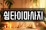 쉼타이마사지