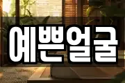 예쁜얼굴