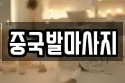 중국발마사지