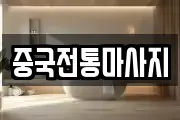 중국전통마사지