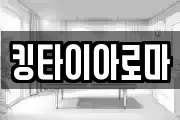 킹타이아로마
