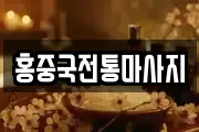 홍중국전통마사지