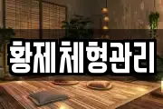 황제체형관리