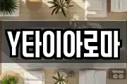Y타이아로마