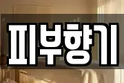 피부향기