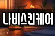 나비스킨케어