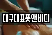 대구대표풋앤바디
