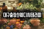 대구출장스웨디시테라피