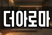 더아로마