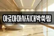 아로마마사지대박쑥찜