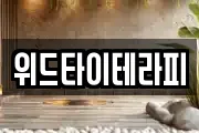 위드타이테라피