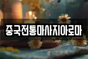 중국전통마사지아로마